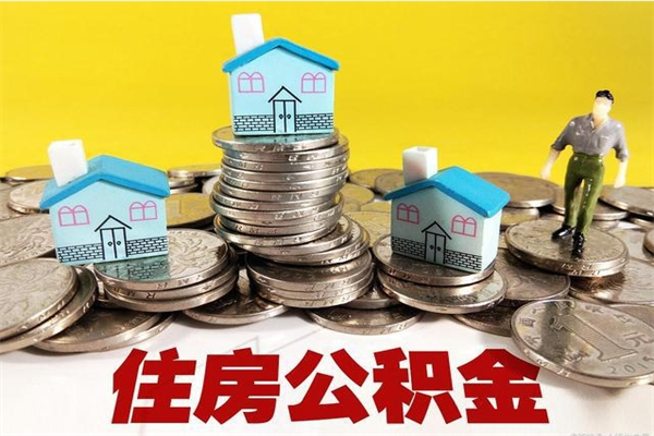 乌兰察布住房公积金可以取吗（住房公积金可以取出来嘛?）