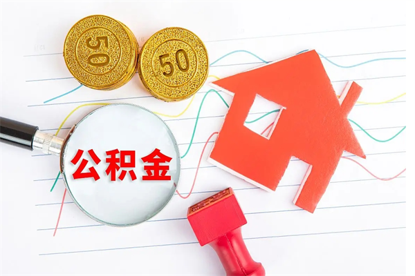 乌兰察布3000块公积金怎么提出来（3000住房公积金可以取多少）