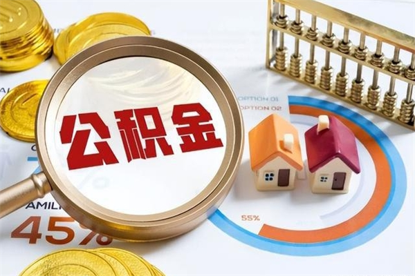 乌兰察布取住房公积金（取公积金办理流程）