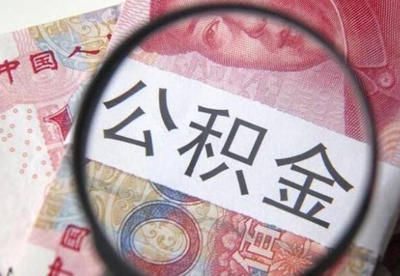 乌兰察布取住房公积金（取公积金办理流程）