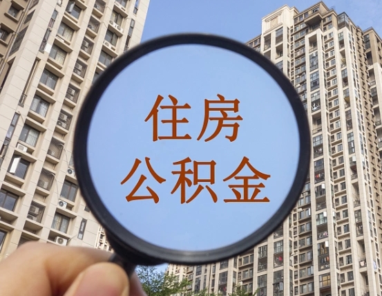 乌兰察布离职公积金什么时候可以取（住房公积金离职之后什么时候可以取）